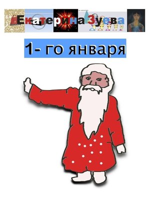 cover image of 1-го января